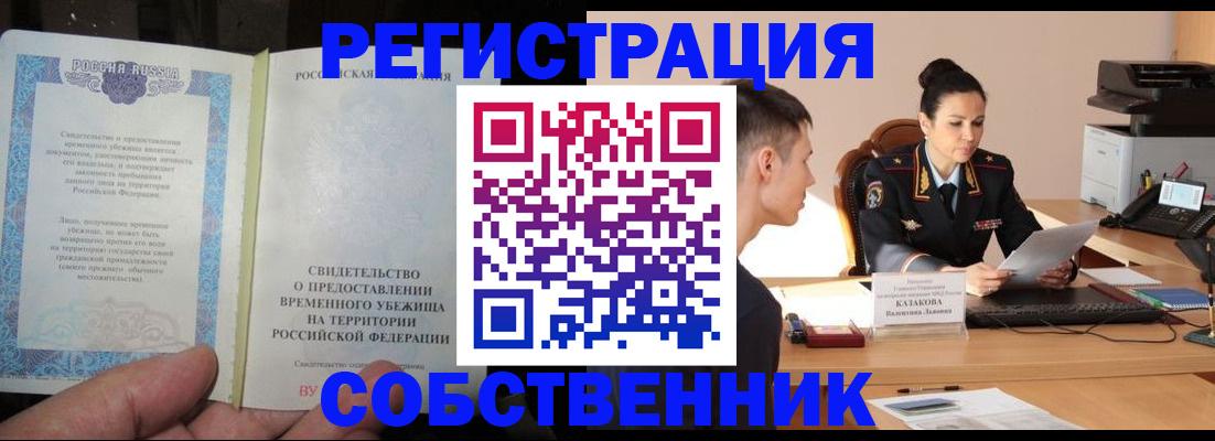 временная прописка в Новом Уренгое